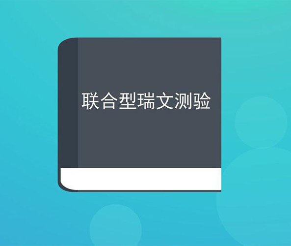 儿童智力测试仪智力测评中的CRT联合瑞文测评