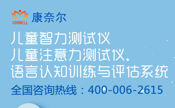 儿童智力测试仪指出：影响孩子大脑发育的因素有这些！