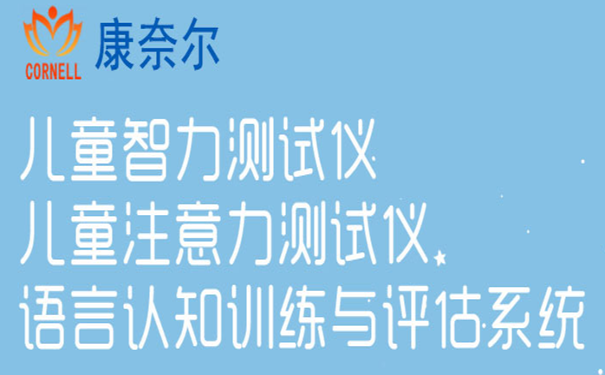 儿童智力测试仪：关于麻醉药是否会影响儿童智力的分析