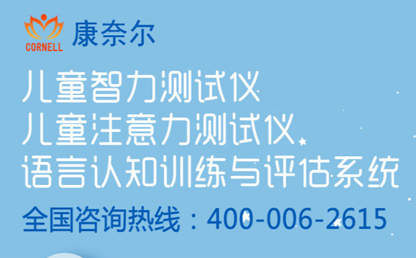 儿童智力测试仪厂家：不同类型的学习困难症儿童智力特点