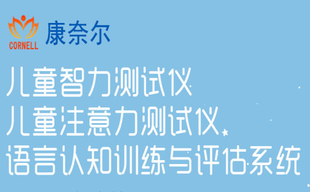 儿童智力测试仪厂家：铅元素对于宝宝智力的影响