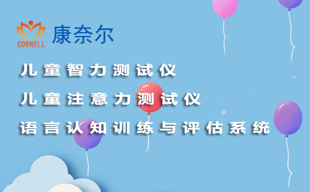 泰安语言认知训练与评估系统谈儿童语言发育迟缓的现状