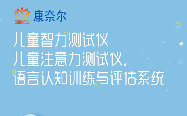 儿童智力测试仪厂家分析儿童智力与母亲心理健康的关系