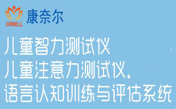 儿童注意力测试仪厂家：日常如何训练儿童注意力？