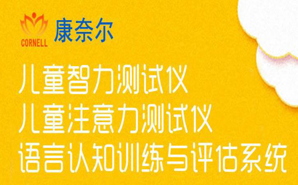 儿童智力测试仪谈智力低下的危害