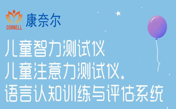 儿童智力测试仪谈如何判断宝宝智力是否正常？