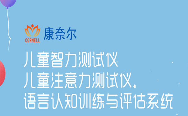 语言认知训练与评估系统厂家分享孤独症的认知能力