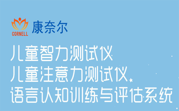 儿童注意力测试仪谈注意力与微量元素的关系