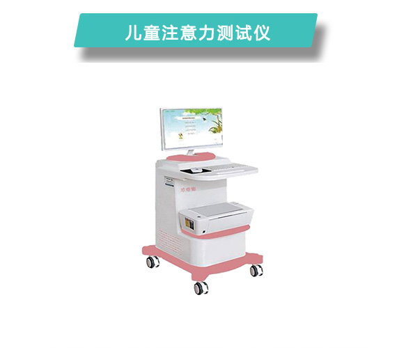 揭秘儿童注意力测试仪的工作原理和操作流程