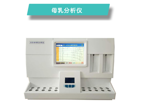 全自动母乳分析仪CR-M810